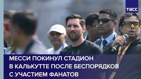 Беспорядки произошли на стадионе в Калькутте, где находился Месси