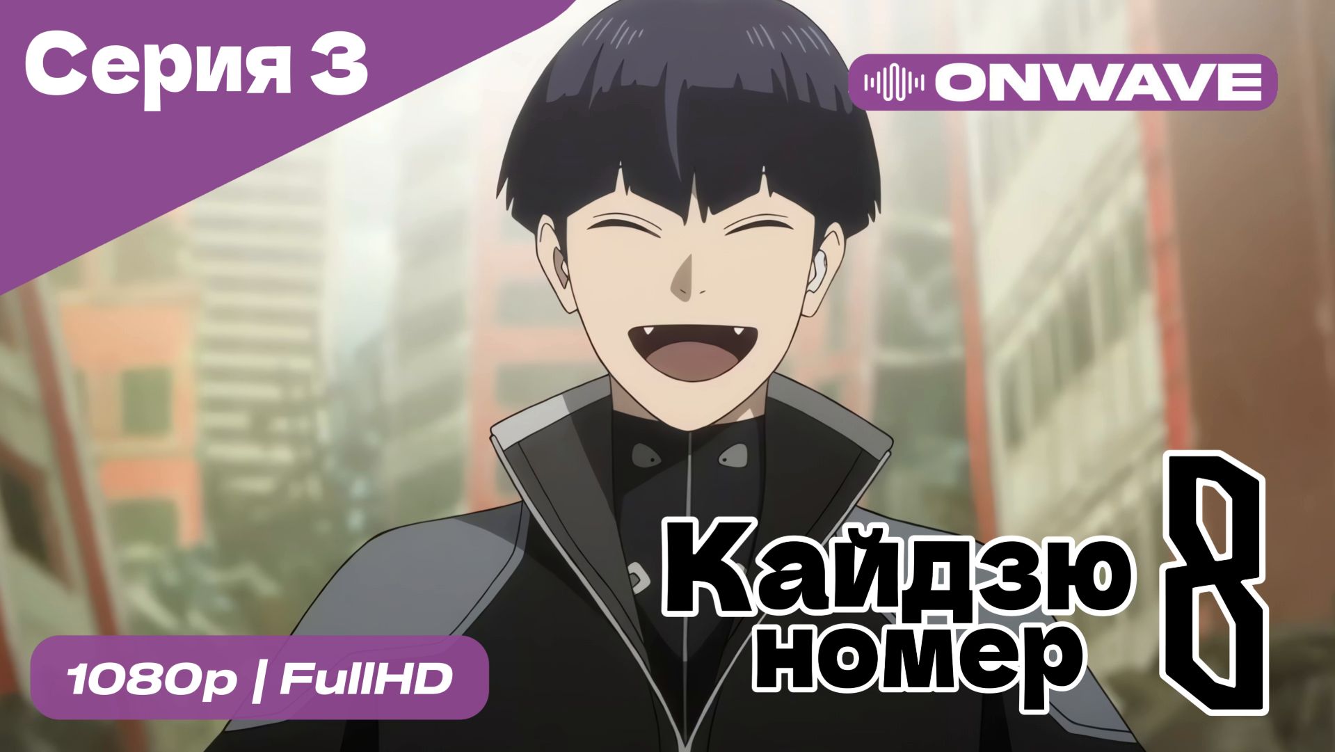 Кайдзю номер восемь - 3 Серия  [OnWave]