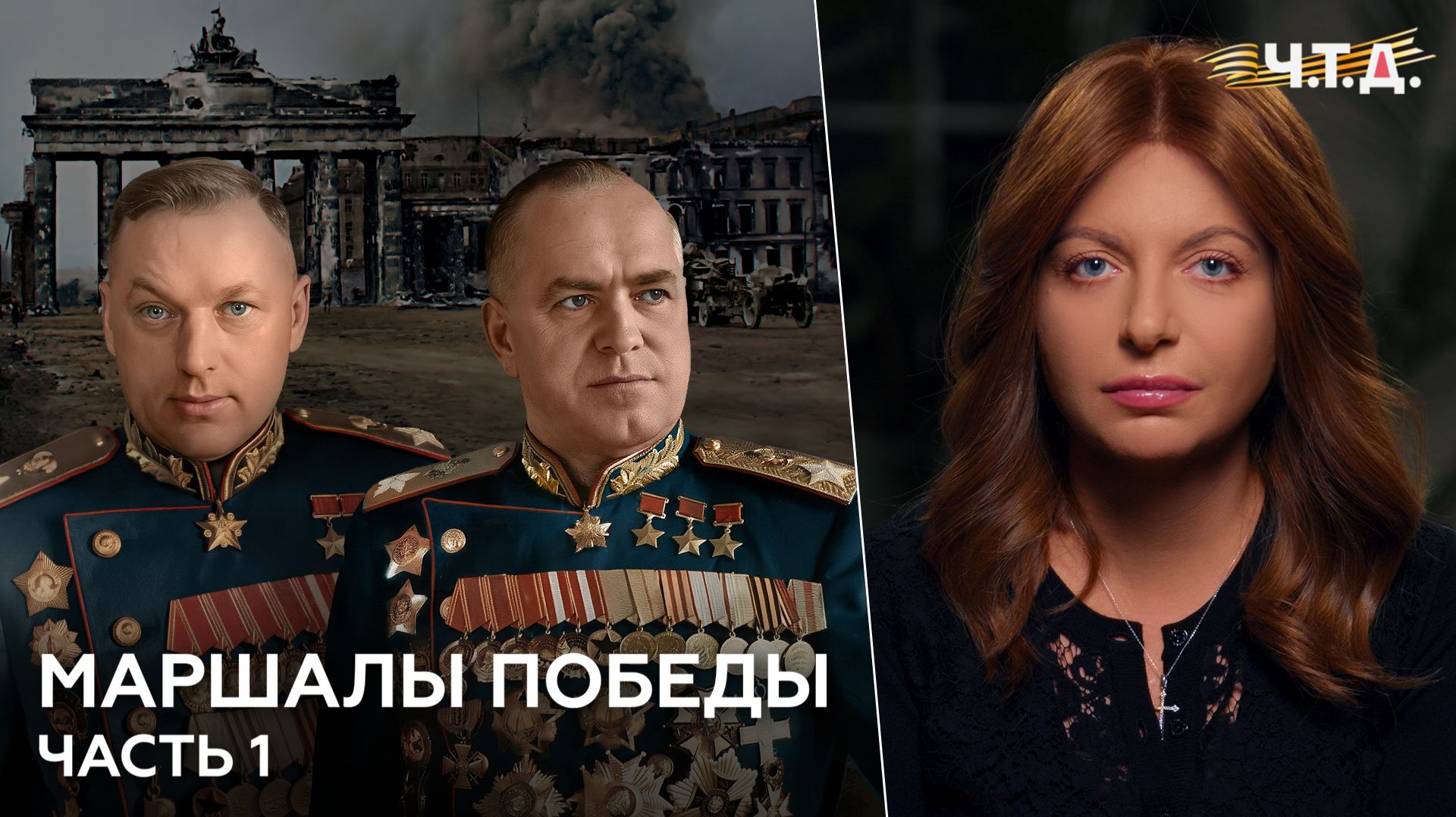 Маршалы Победы. Часть 1 | «Ч. Т. Д.»