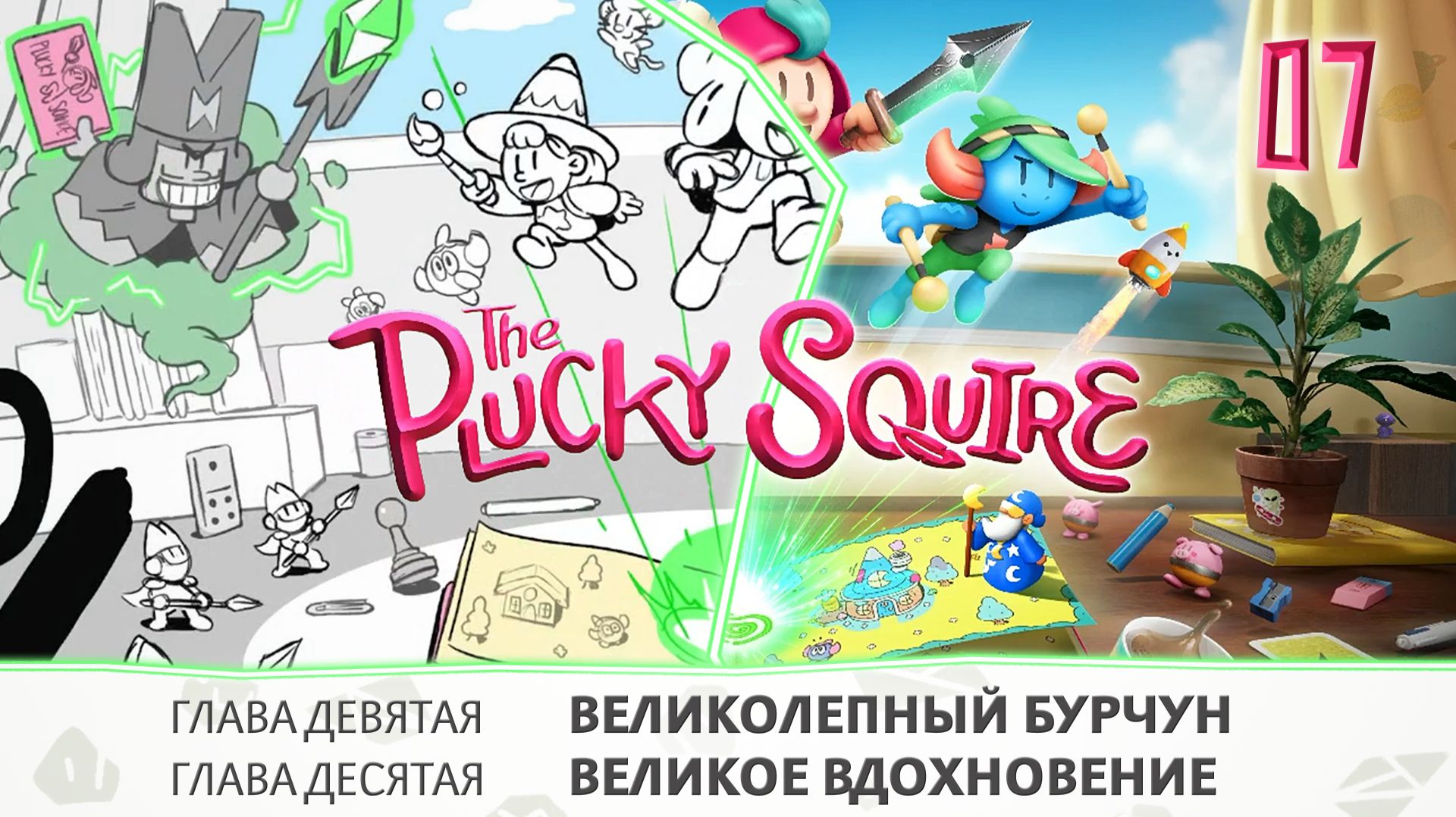 Часть 7. The Plucky Squire. Прохождение игры, оригинальный звук смотреть онлайн