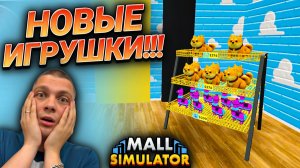 НОВЫЕ ТОВАРЫ В МАГАЗИН ТЕХНИКИ И ИГРУШЕК!!! (Mall Simulator #13)