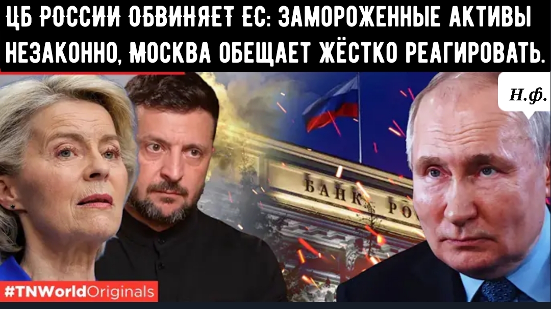ЦЕНТРАЛЬНЫЙ БАНК РОССИИ ОБВИНЯЕТ ЕС: замороженные активы незаконны, Москва обещает жёстко сопротивля