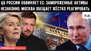 ЦЕНТРАЛЬНЫЙ БАНК РОССИИ ОБВИНЯЕТ ЕС: замороженные активы незаконны, Москва обещает жёстко сопротивля