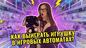 ИГРОВОЙ ДЕНЬ | ДЕЛЮСЬ ТАКТИКОЙ, КАК ВЫТАЩИТЬ ИГРУШКУ В АВТОМАТЕ