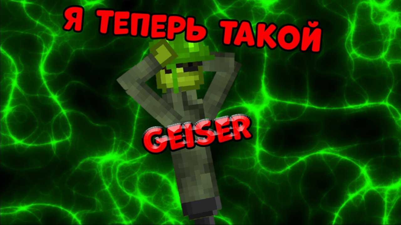 Я теперь гейсер плэй но по чг БУДУ СНИМАТЬ И ПО МПГ!🤩