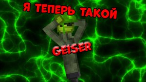 Я теперь гейсер плэй но по чг БУДУ СНИМАТЬ И ПО МПГ!🤩