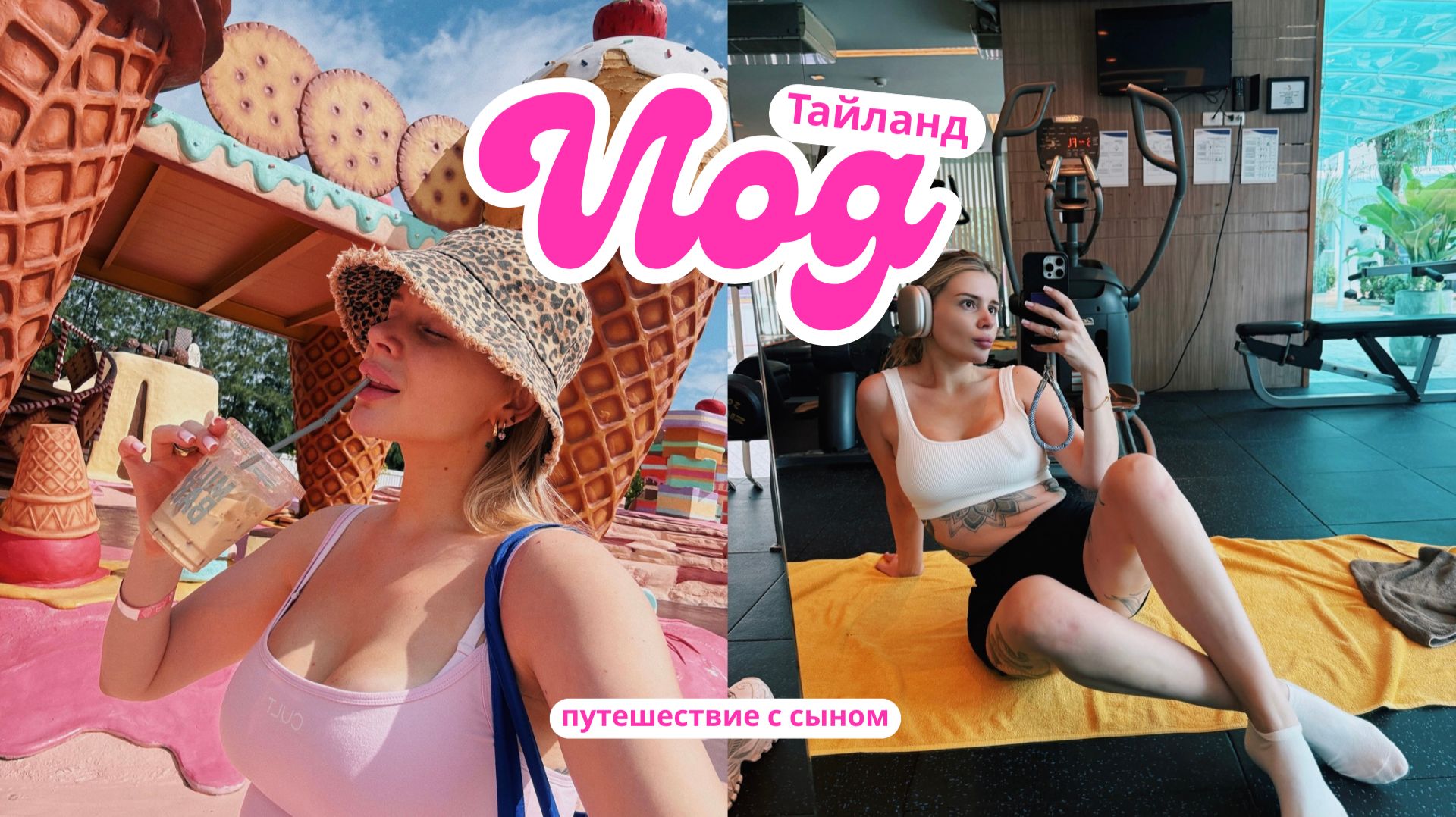 VLOG: Тайланд