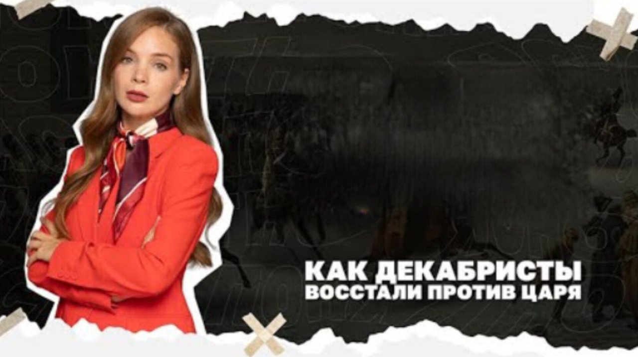 Как декабристы восстали против царя и почему их сейчас никто не любит?