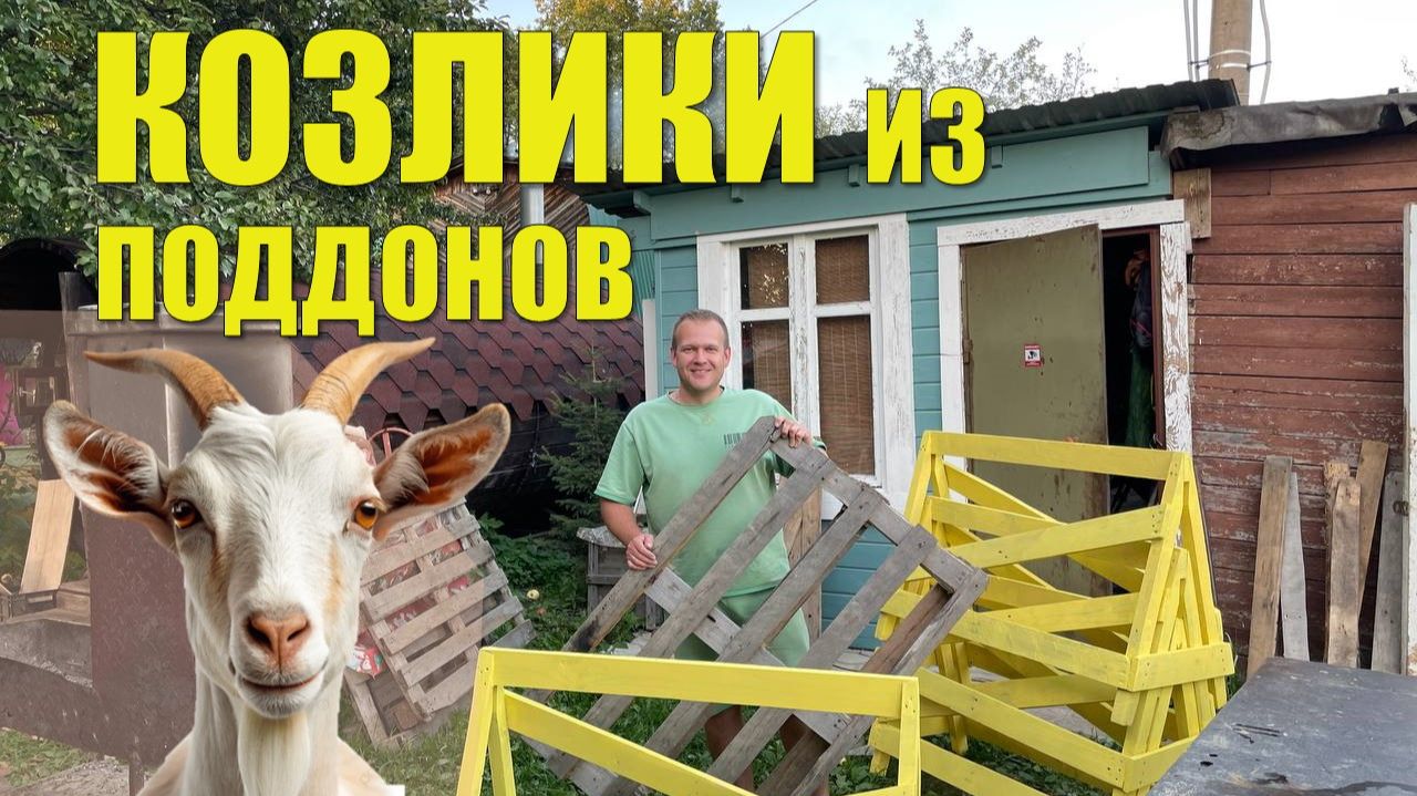 Козлики из поддонов своими руками