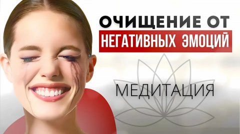 МЕДИТАЦИЯ ОСВОБОЖДЕНИЕ ЧУВСТВ. Успокоение. Очищение от негативных эмоций. #медитация #афирмация