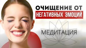 МЕДИТАЦИЯ ОСВОБОЖДЕНИЕ ЧУВСТВ. Успокоение. Очищение от негативных эмоций. #медитация #афирмация