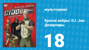 Бросок кобры: G.I. Joe: Дезертиры 1 сезон 18 серия (мультсериал, 2010)