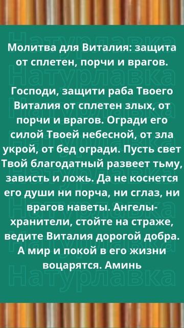 Молитва для Виталия защита от сплетен, порчи и врагов.