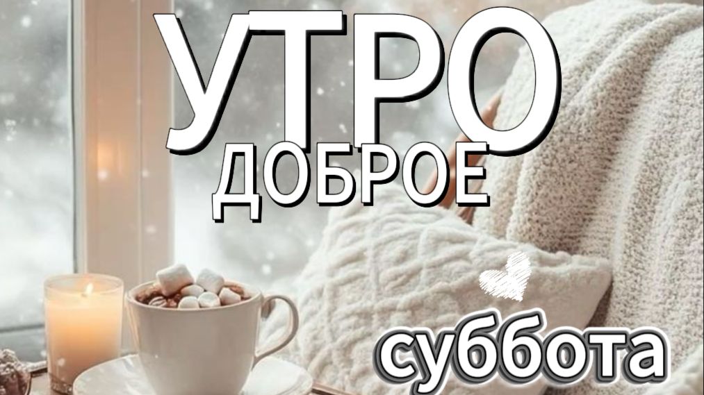 доброе утро субботы. самое красивое пожелание отличного настроения