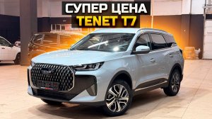 Супер цена на TENET T7