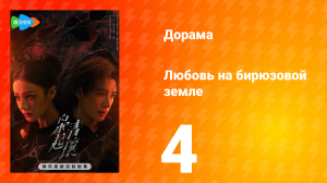 Любовь на бирюзовой земле 4 серия