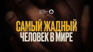 САМЫЙ ЖАДНЫЙ ЧЕЛОВЕК В МИРЕ