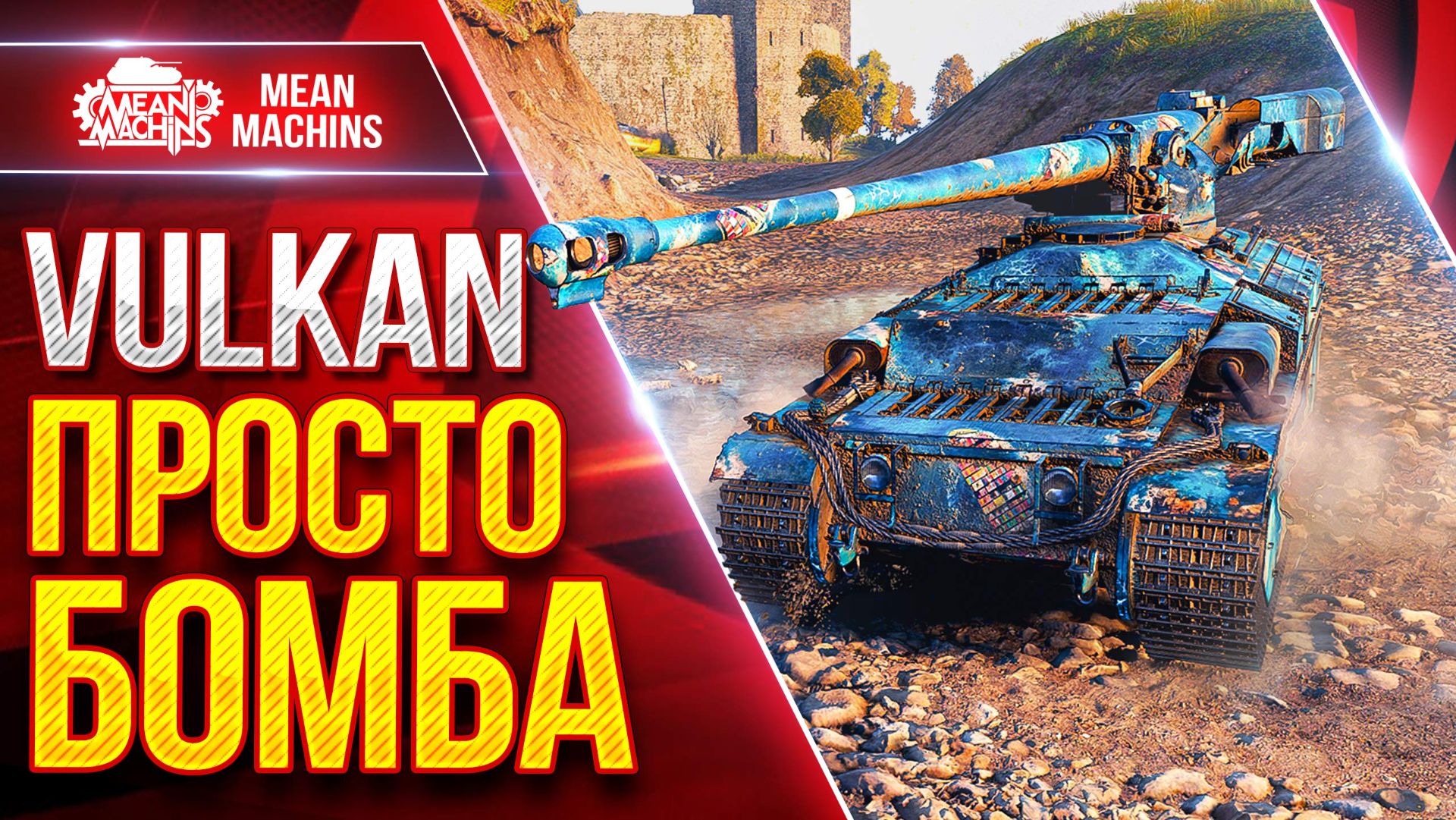 Vulkan — ТАНК ПРОСТО БОМБА ● Интересный Аппарат в Мир Танков ● ЛучшееДляВас