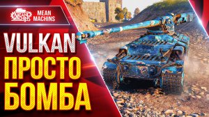 Vulkan — ТАНК ПРОСТО БОМБА ● Интересный Аппарат в Мир Танков ● ЛучшееДляВас