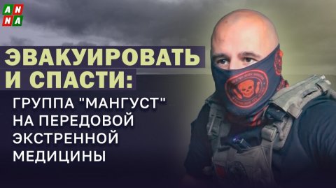 Эвакуировать и спасти: группа "Мангуст" на передовой экстренной медицины