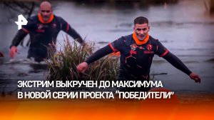 Новая серия экстремального проекта "Победители" выйдет 13 декабря на РЕН ТВ
