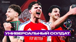 Как Деклан Райс стал самым совершенным полузащитником в АПЛ