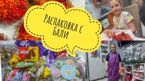 РАСПАКОВКА ПОКУПОК с Китая и Бали🔥 ЧТО привести с БАЛИ🌞ВЛОГ🔥 РАСПАКОВКА ЧЕМОДАНА🔥