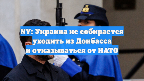 NY: Украина не собирается уходить из Донбасса и отказываться от НАТО
