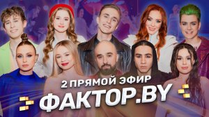 🔥Второй прямой эфир ФАКТОР.BY! Ретрохиты, которые знают все! | 5 сезон