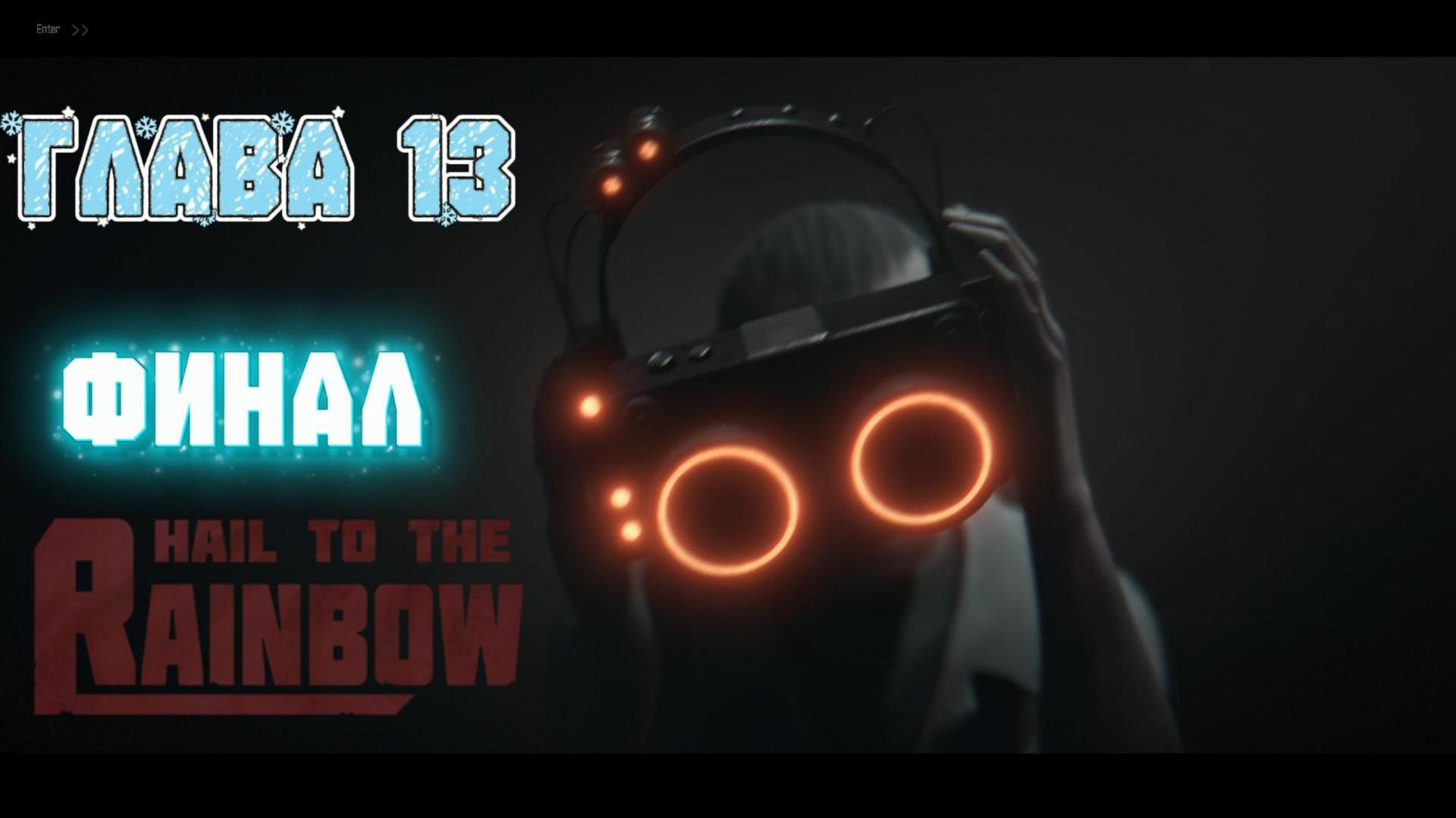 Прохождение Hail to the Rainbow Глава 13.