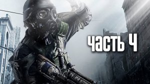 Прохождение Часть 4 Metro 2033 Redux - без комментариев