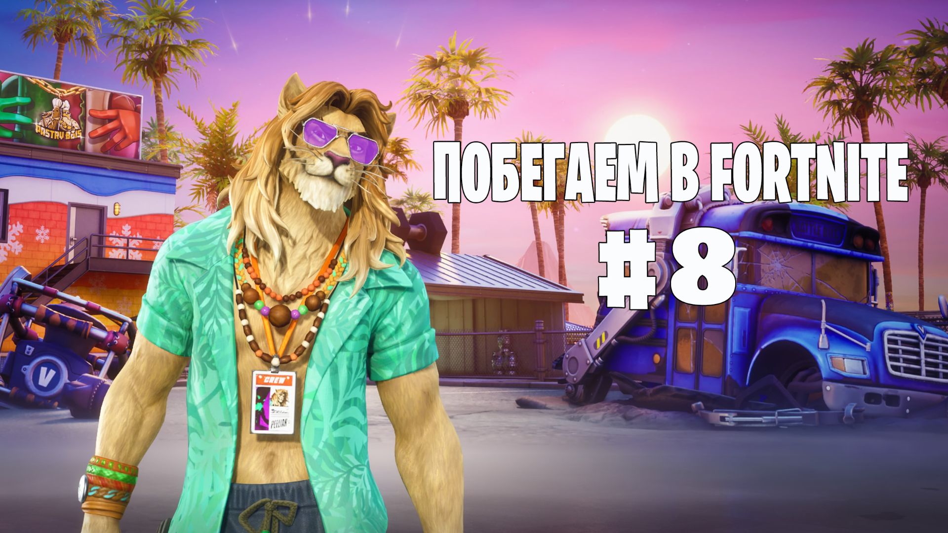 Побегаем в Fortnite? #8 - Глава 7 / Сезон 1 // Нулевая высота