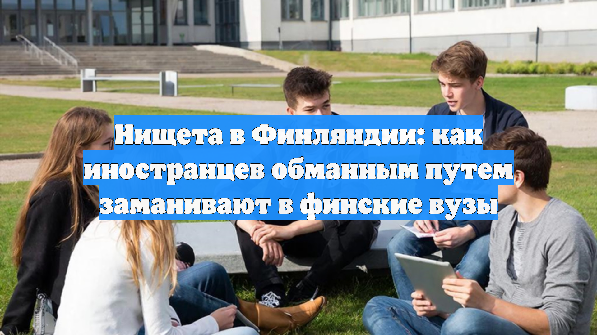 Нищета в Финляндии: как иностранцев обманным путем заманивают в финские вузы