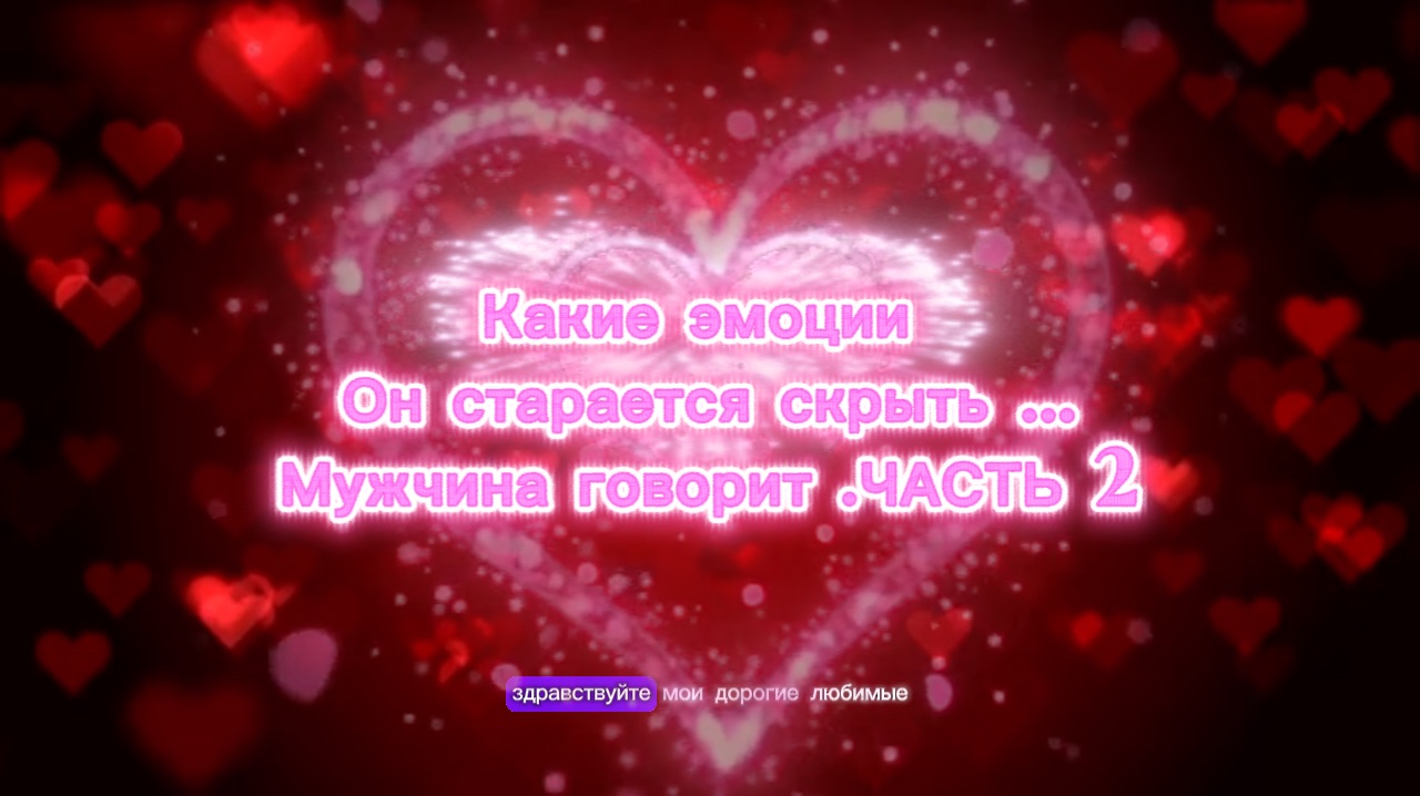 Какие эмоции он старается скрыть …