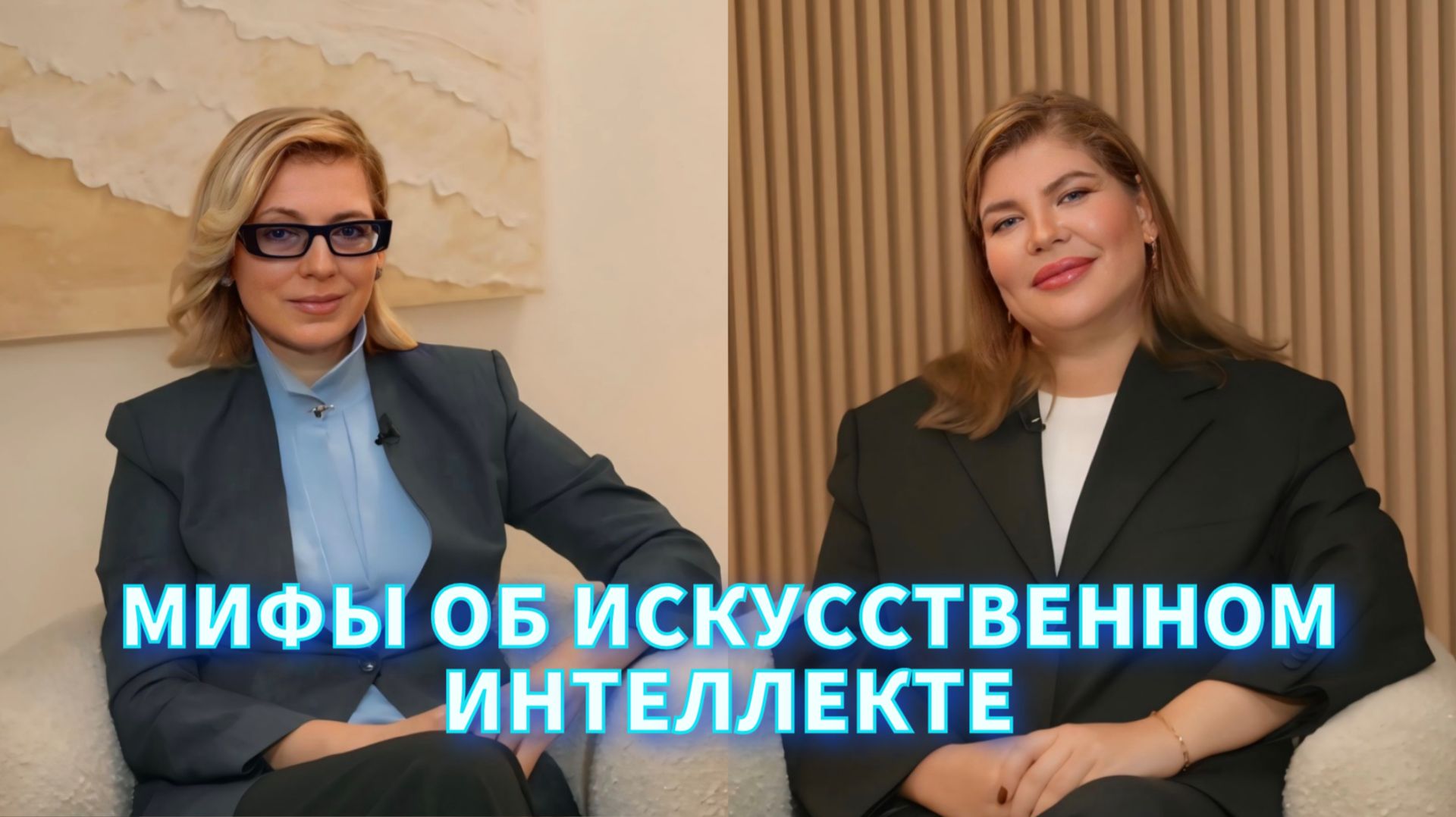 Мифы об искусственном интеллекте: ГДЕ НАХОДИТСЯ ПРАВДА