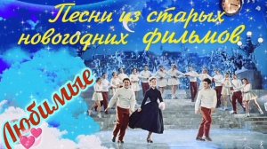 ЛЮБИМЫЕ ПЕСНИ ИЗ СТАРЫХ НОВОГОДНИХ ФИЛЬМОВ