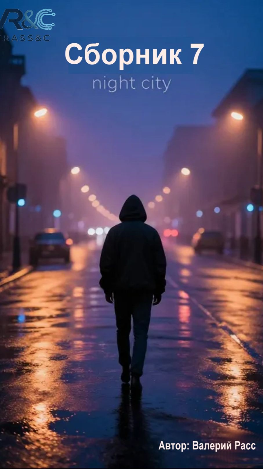 Сборник 7 — Полный релиз