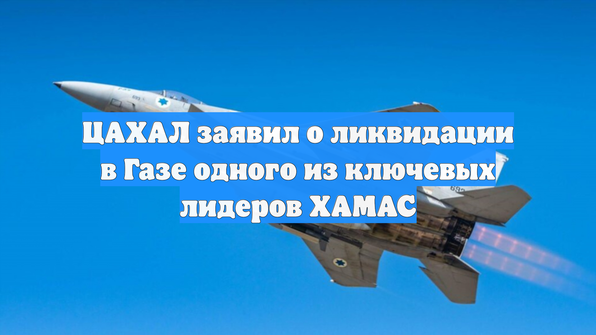 ЦАХАЛ заявил о ликвидации в Газе одного из ключевых лидеров ХАМАС