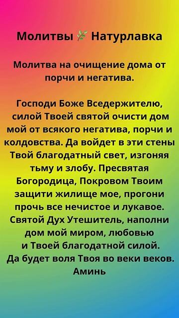 Молитва на очищение дома от порчи и  негатива