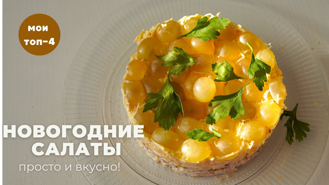 подборка НОВОГОДНИХ САЛАТОВ 🎄 просто и ВКУСНО!