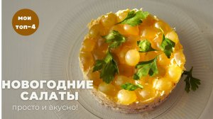 подборка НОВОГОДНИХ САЛАТОВ 🎄 просто и ВКУСНО!