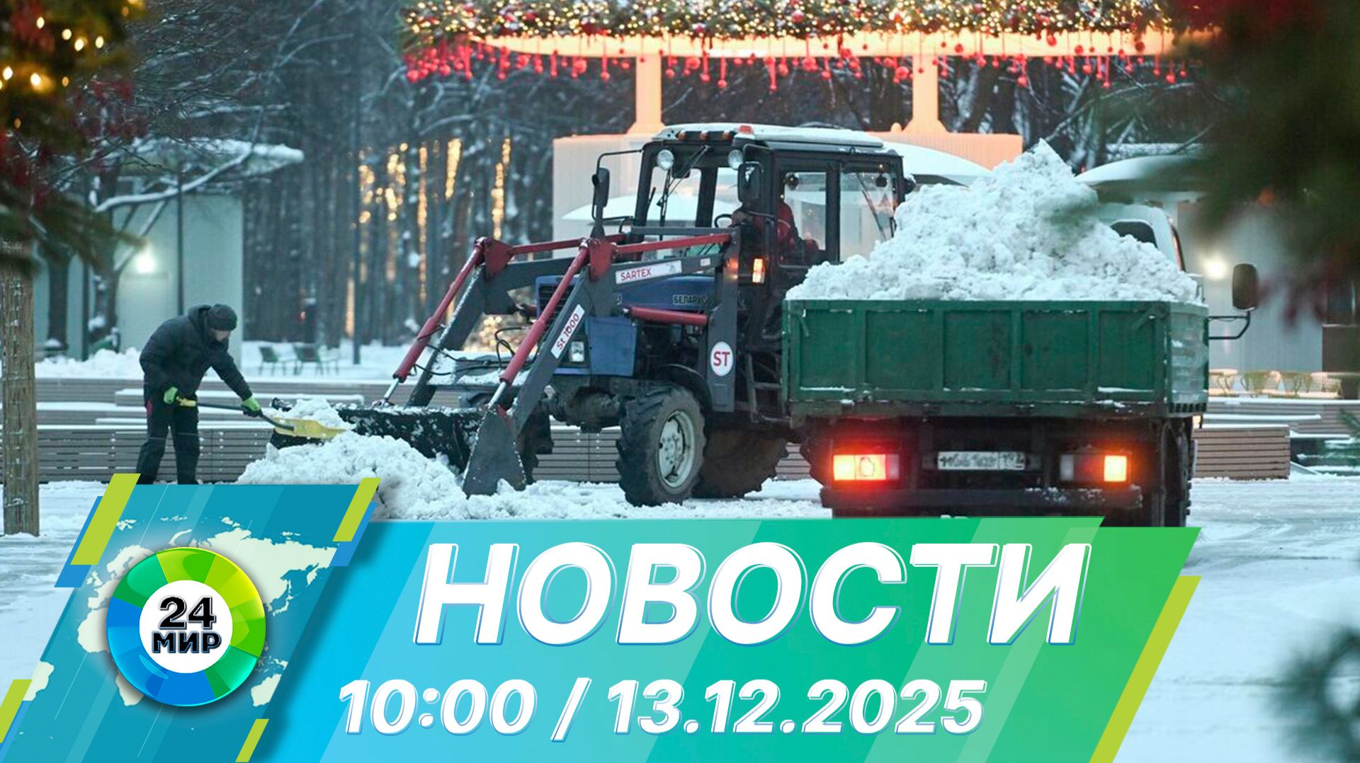 Новости 10:00 от 13.12.2025
