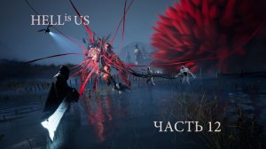 Hell is Us.Прохождение часть 12 .