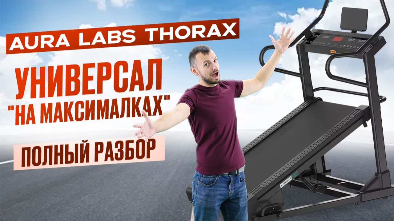 Aura Labs Thorax - универсал "на максималках". Полный разбор от Beg-dorozhki.ru (2025) смотреть онлайн