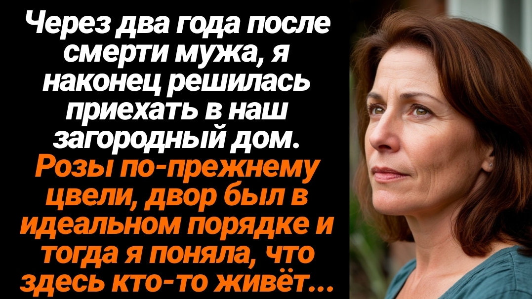 Жизненные Истории/Через 2 года после смерти мужа, я наконец решилась приехать в наш загородный дом.