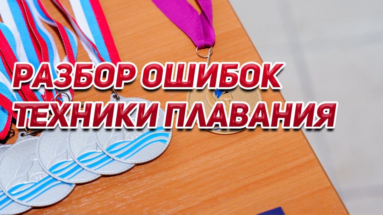 Разбор ошибок техники плавания: Почему вы плывете медленно и устаете?