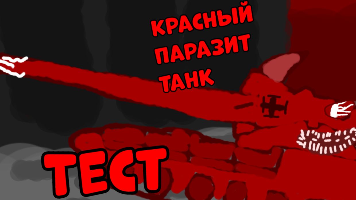 Красный паразит танк Тест!