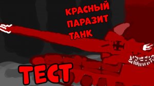 Красный паразит танк Тест!