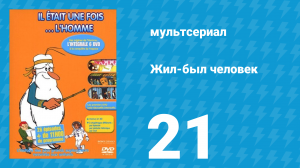 Жил-был человек 1 сезон 21 серия (мультсериал, 1978)