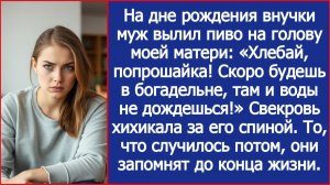 Муж вылил пиво на голову моей матери «Хлебай! Скоро будешь в богадельне» | ИСТОРИИ ИЗ ЖИЗНИ